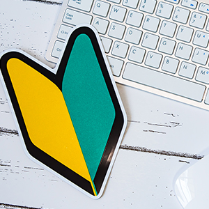 初心者向けコンテンツ