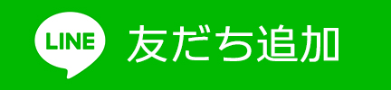 LINE友だち追加