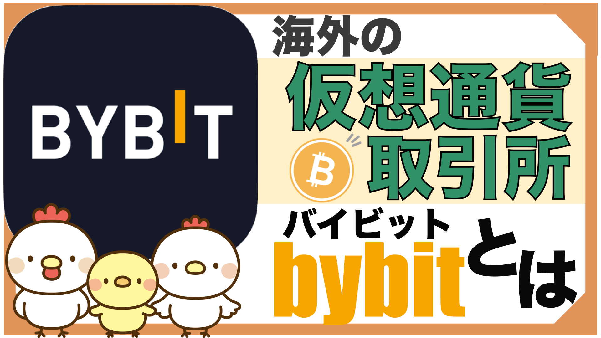 【海外の仮想通貨取引所】Bybit（バイビット）とは？のサムネイル画像