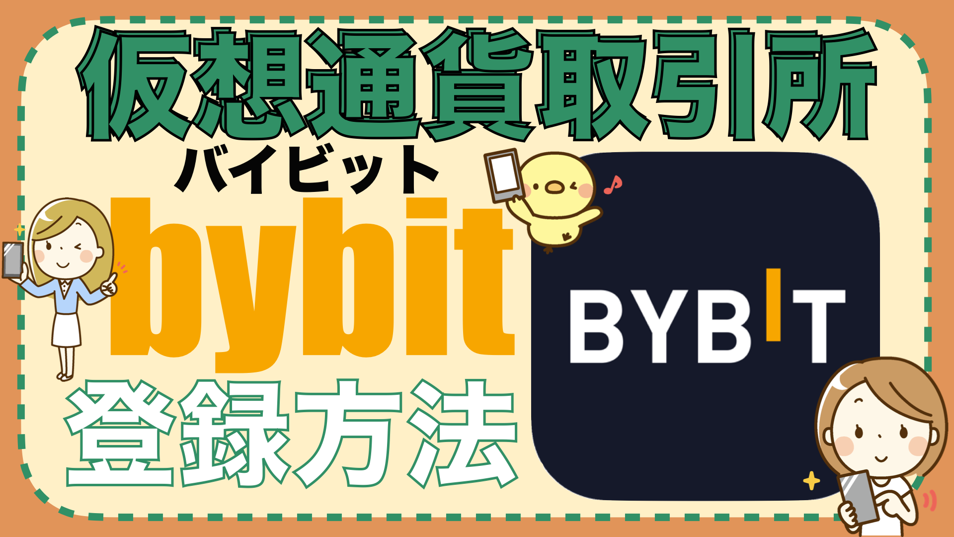 【初心者向け】Bybit（バイビット）の登録方法のサムネイル画像
