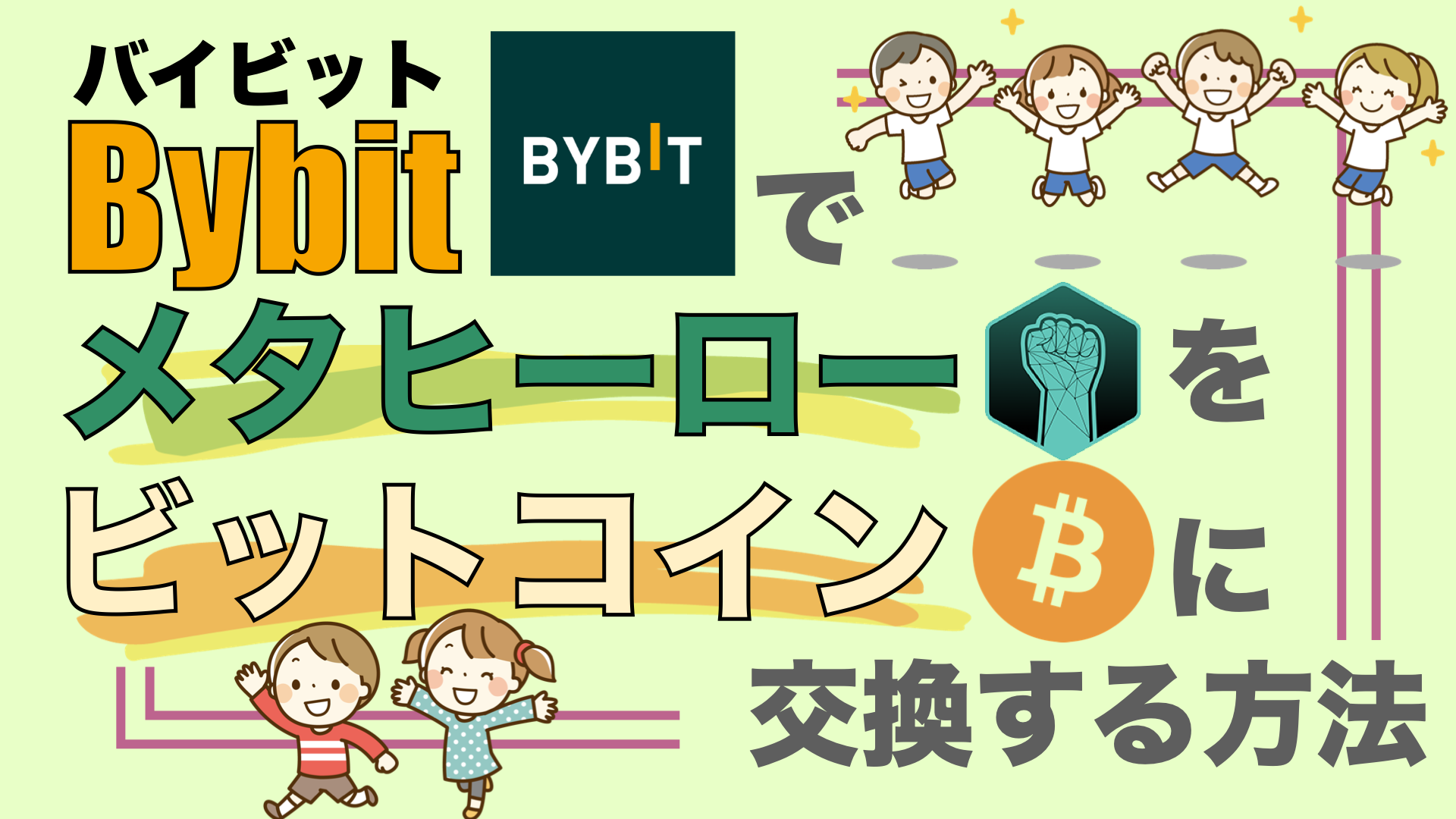 Bybitでメタヒーロー（HERO）をビットコイン（BTC）に交換する方法のサムネイル画像