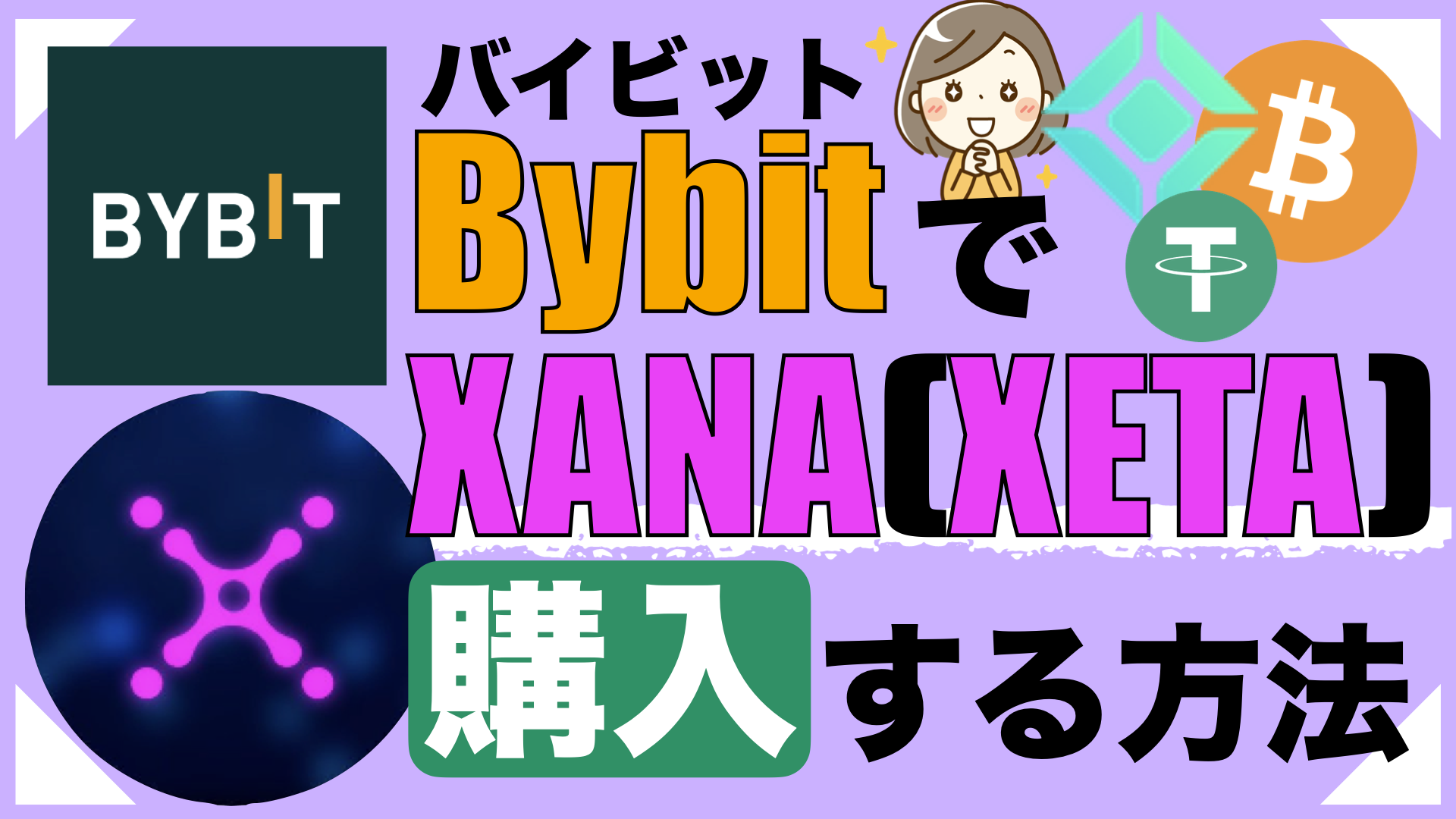 ByBitでXANAを購入する方法