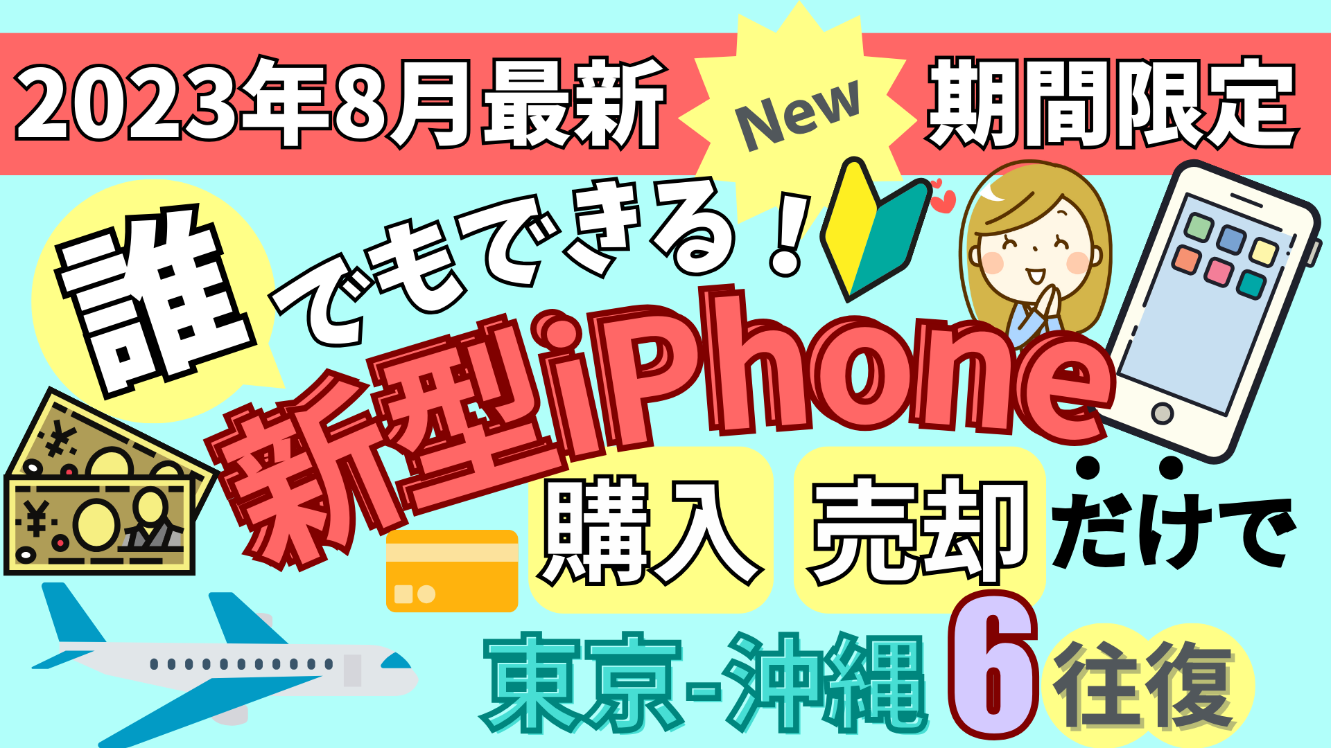 【期間限定】新型iPhone購入・売却で誰でも50万円の利益を獲得する方法のサムネイル画像