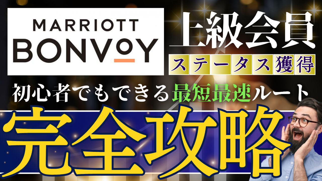 マリオット上級会員【最短最速の獲得方法】完全攻略