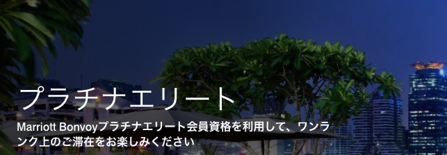 マリオット上級会員【最短最速の獲得方法】完全攻略