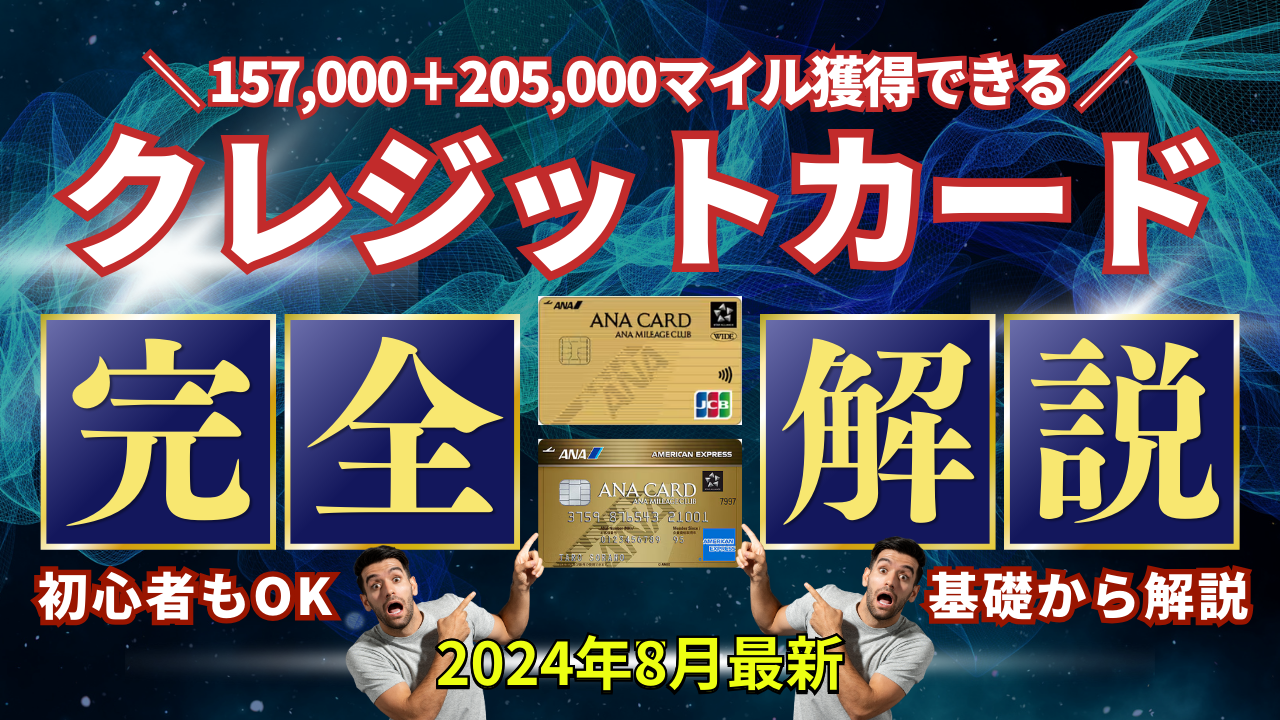 2024年8月最新】合計362,000ANAマイルが貯まる！脅威のクレカキャンペーン