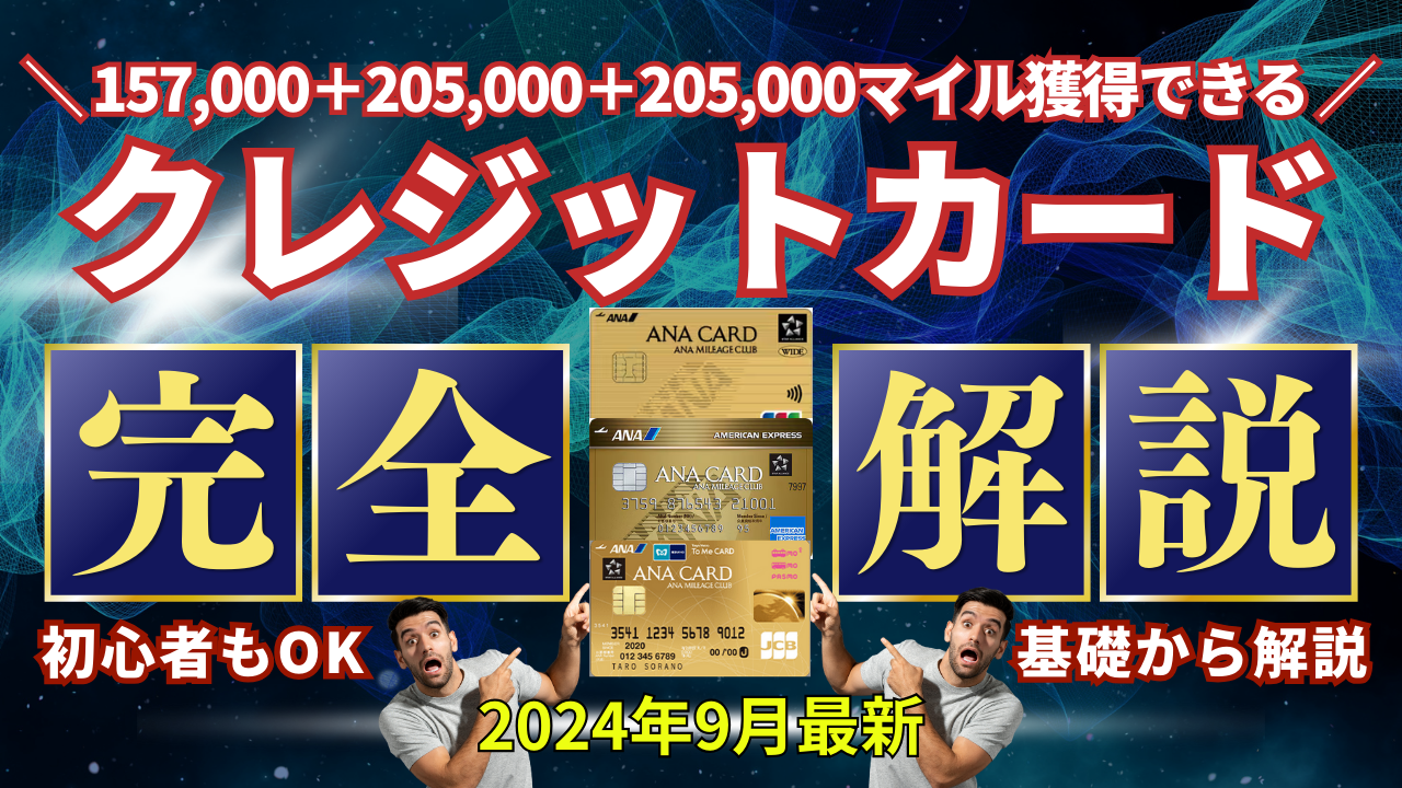 2024年9月最新】合計567,000ANAマイルが貯まる！脅威のクレカキャンペーン